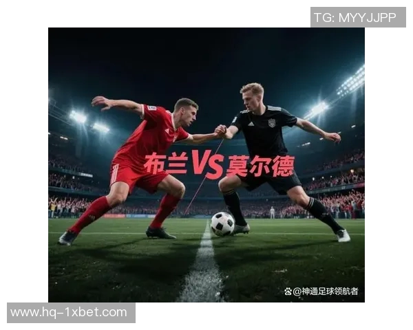 莫尔德主场迎战布兰争夺联赛积分精彩对决即将上演